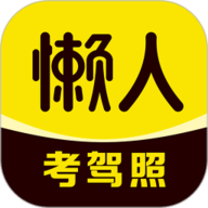 懒人考驾照 1.3.4 