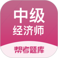 中级经济师考试刷题利器 2.9.1 