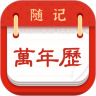 随记万年历 6.1.2 