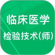 临床检验技师题库 3.1.17.20250331 安卓版