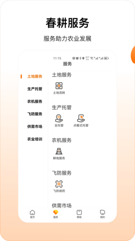 春耕 3.9.60 安卓版 1
