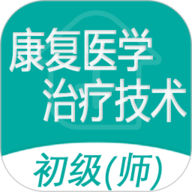 康复医学治疗技术师 1.2.5 