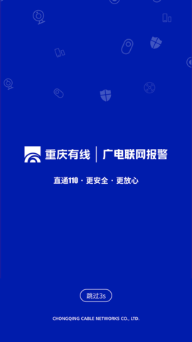 广电联网报警 0.1.17 官方版 2