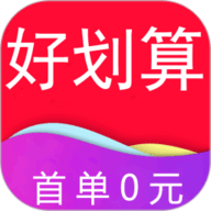 好划算