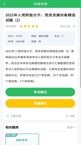 入党考试题库 5.0.8 官方版 2
