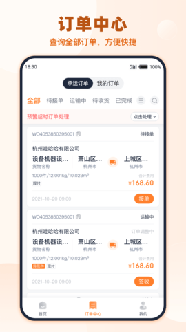 传化货运承运商 1.2.4  2