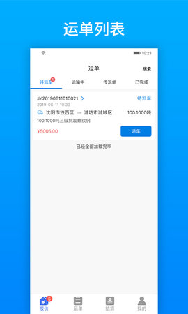 及韵通承运商 2.8.7  4