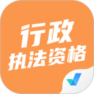 行政执法资格考试题库 2.0.4 