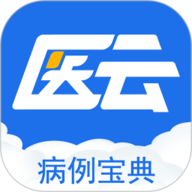 病例宝典 2.6.9 
