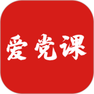 爱党课app下载安装-爱党课最新版