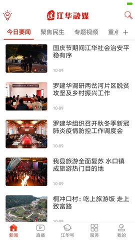 江华融媒 2.3 最新版 2