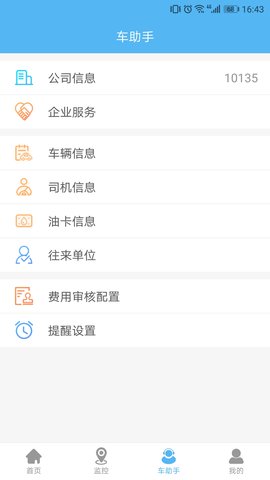 企业管车 6.0.3 最新版 3