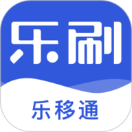 乐移通