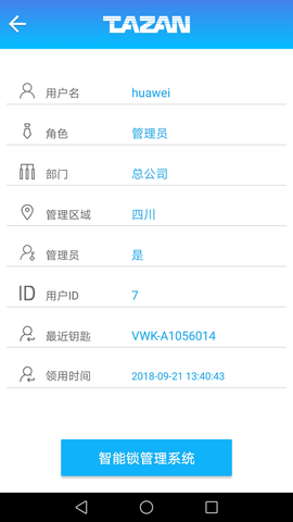 泰然智能芯锁控系统 2.7.6  2