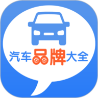 汽车品牌大全app下载安装-汽车品牌大全app手机版