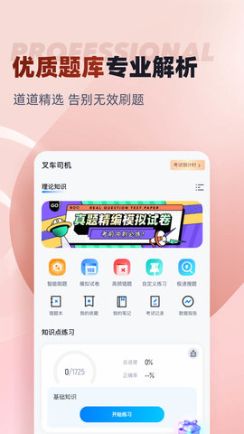 叉车司机考试聚题库 1.8.9 官方版 1