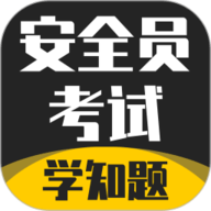安全员考试学知题 1.7 官方版