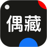 偶藏app下载安装-偶藏手机版
