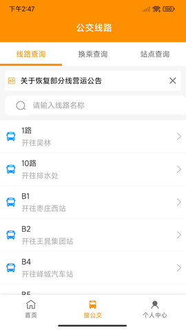 枣庄公交 1.3.6  2