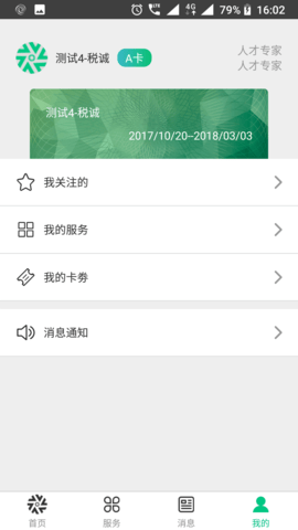 蓉城人才绿卡 2.1.5 最新版 3