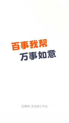 百事帮临时工人技能服务 2.1.7  3