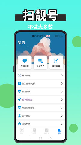 扫靓号 8.1.0  4