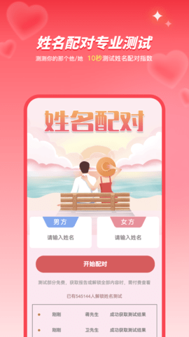 姓名姻缘测试配对 4.0 官方版 4