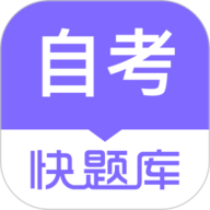 自学考试快题库app下载安装-自学考试快题库手机版