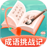 成语挑战记 1.0.8 最新版