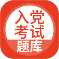 入党考试题库app下载安装-入党考试题库2025最新版