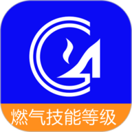 燃气技能等级 6.1.0.7 最新版