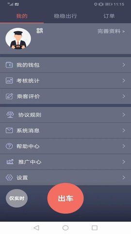 稳稳出行司机端 8.1.0922 官方版 1