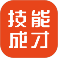 技能成才app下载-技能成才平台官方版