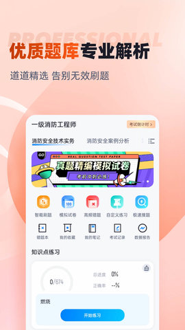 一级消防工程师考试聚题库 2.0.4  1