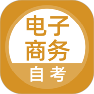 电子商务自考下载安装-电子商务自考app