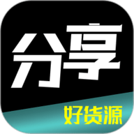 分享货源 5.6.7 官方版