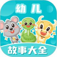 幼儿故事大全 3.6.1 