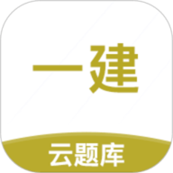 一级建造师考试云题库 2.9.1_1 