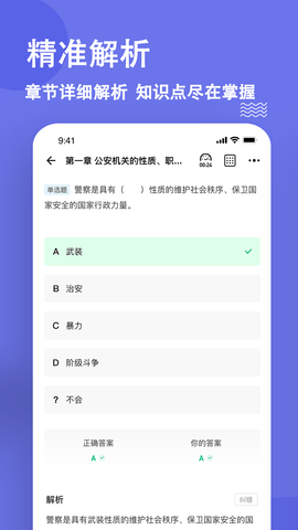 公安基础知识练题狗 3.1.0.2 官方版 2
