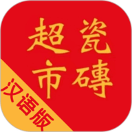 瓷砖超市 V10.6.2 