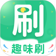 趣味刷 1.0.7.2023.0928.1629 最新版