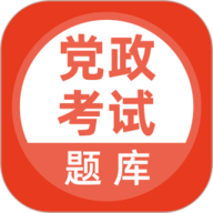 党政考试题库 5.0.8 