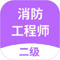 二级消防工程师 2.9.1_1 