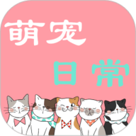 萌宠日常
