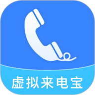 虚拟来电宝