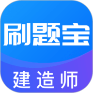 建造师刷题宝 1.0.8 最新版