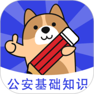 公安基础知识练题狗app下载-公安基础知识练题狗手机版