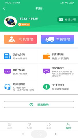 和聚通物流 V4.0.5  3