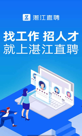 湛江直聘 2.9.6  1