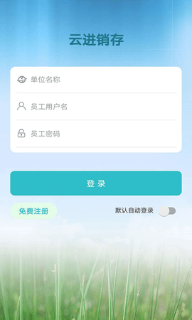 云进销存 2.22 安卓版 1